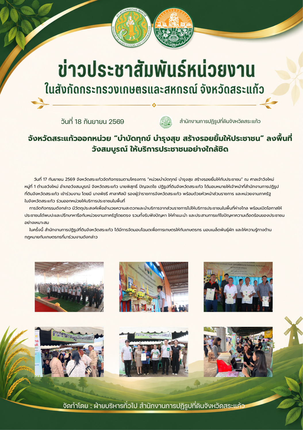 title - จังหวัดสระแก้วออกหน่วย “บำบัดทุกข์ บำรุงสุข สร้างรอยยิ้มให้ประชาชน” ลงพื้นที่วังสมบูรณ์ ให้บริการประชาชนอย่างใกล้ชิด